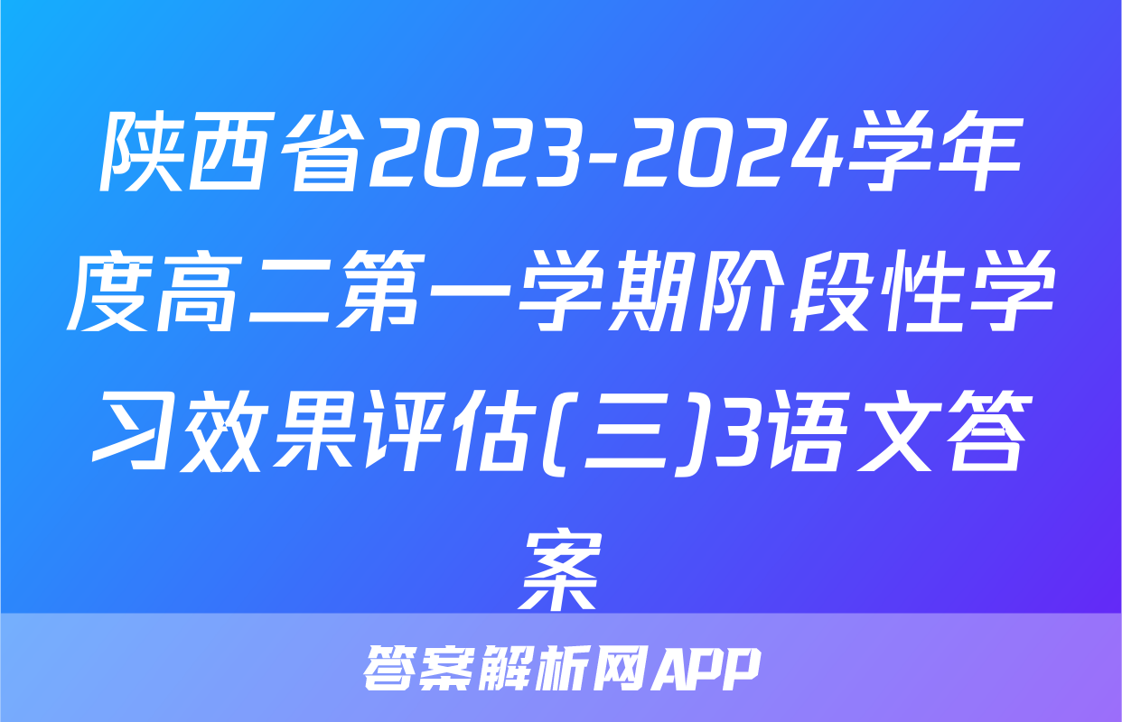 陕西省2023-2024学年度高二第一学期阶段性学习效果评估(三)3语文答案