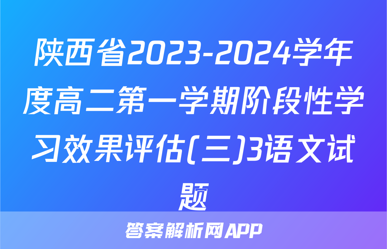 陕西省2023-2024学年度高二第一学期阶段性学习效果评估(三)3语文试题