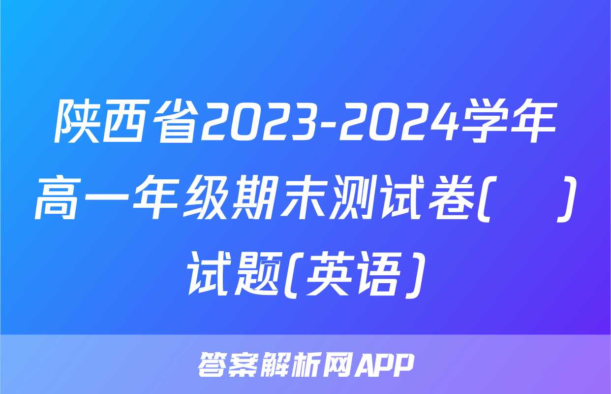 陕西省2023-2024学年高一年级期末测试卷(❀)试题(英语)