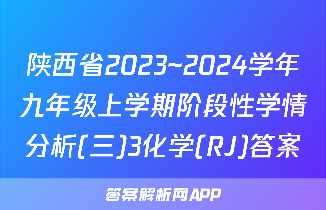 陕西省2023~2024学年九年级上学期阶段性学情分析(三)3化学(RJ)答案