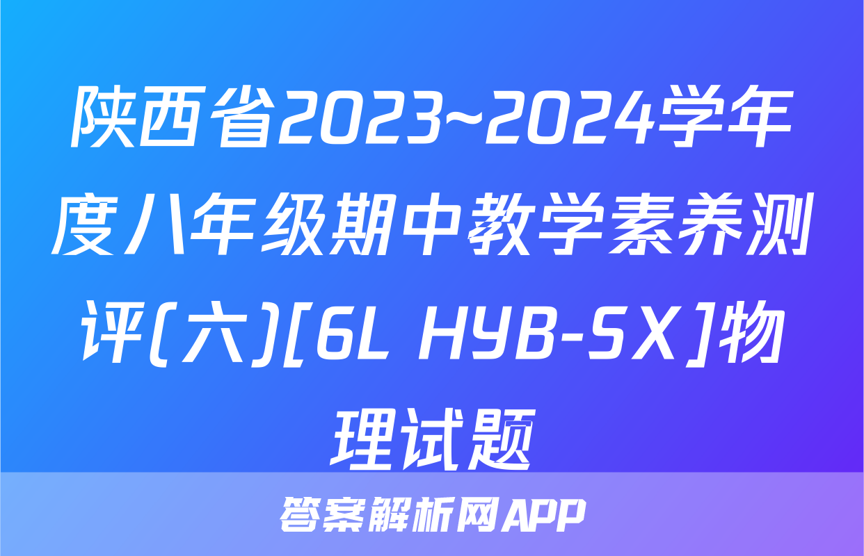 陕西省2023~2024学年度八年级期中教学素养测评(六)[6L HYB-SX]物理试题