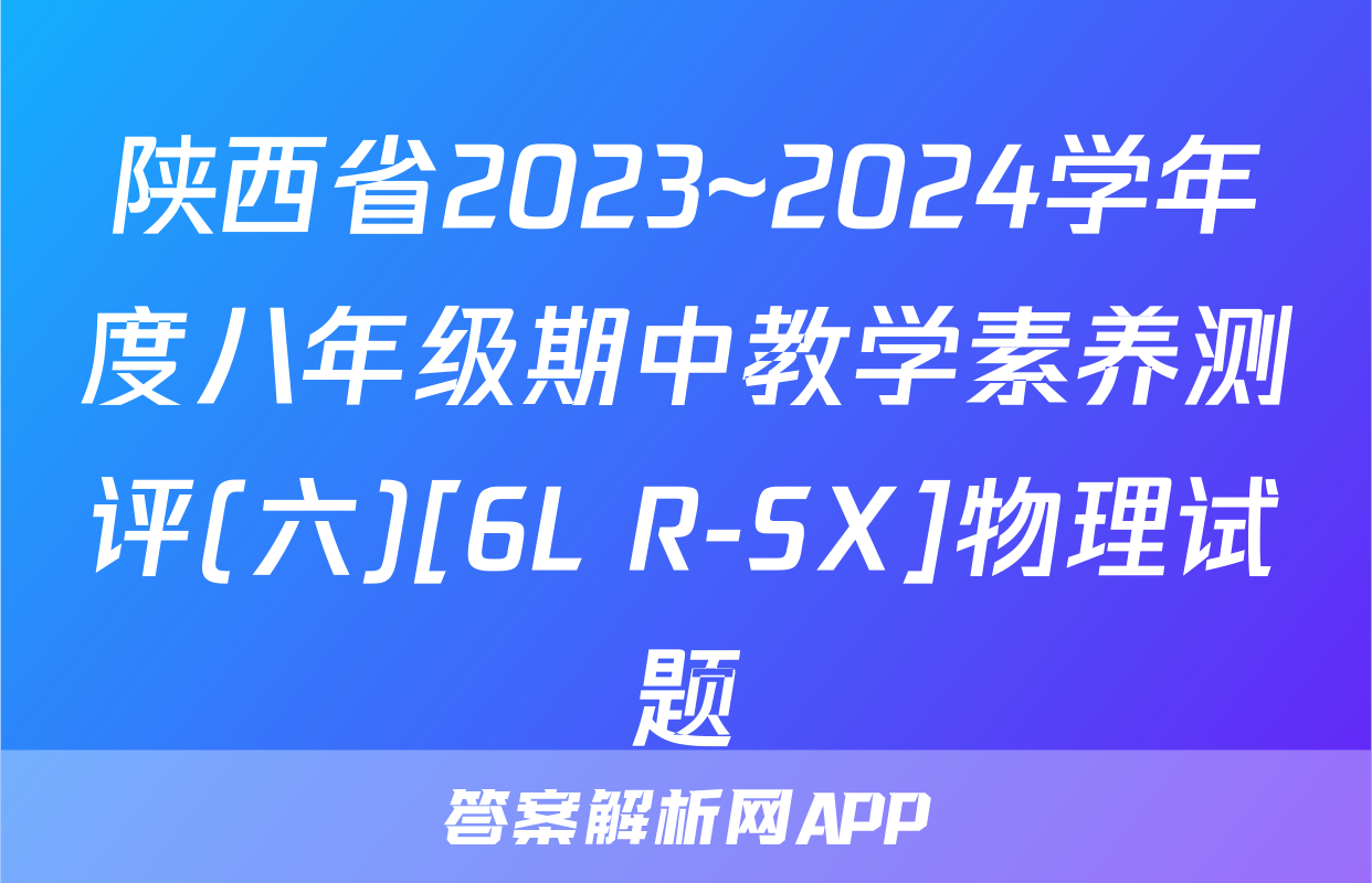 陕西省2023~2024学年度八年级期中教学素养测评(六)[6L R-SX]物理试题