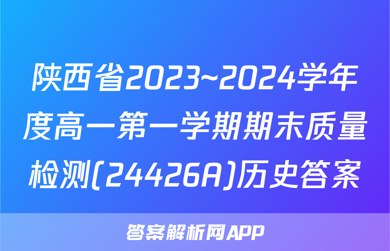 陕西省2023~2024学年度高一第一学期期末质量检测(24426A)历史答案