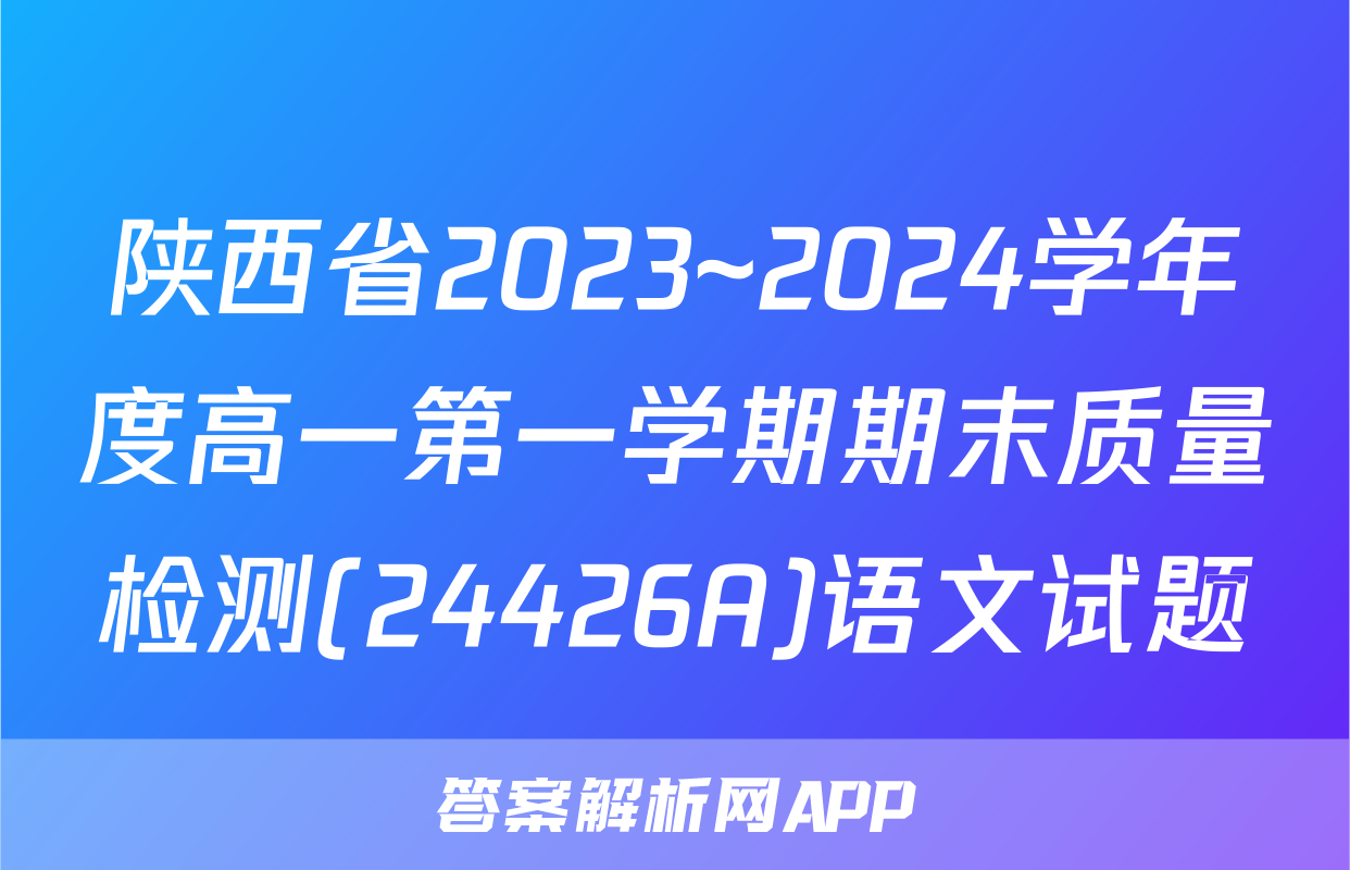 陕西省2023~2024学年度高一第一学期期末质量检测(24426A)语文试题