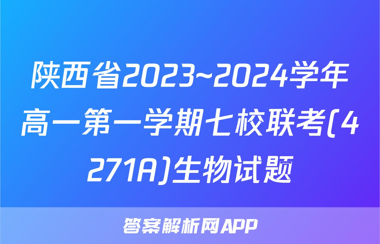 陕西省2023~2024学年高一第一学期七校联考(4271A)生物试题