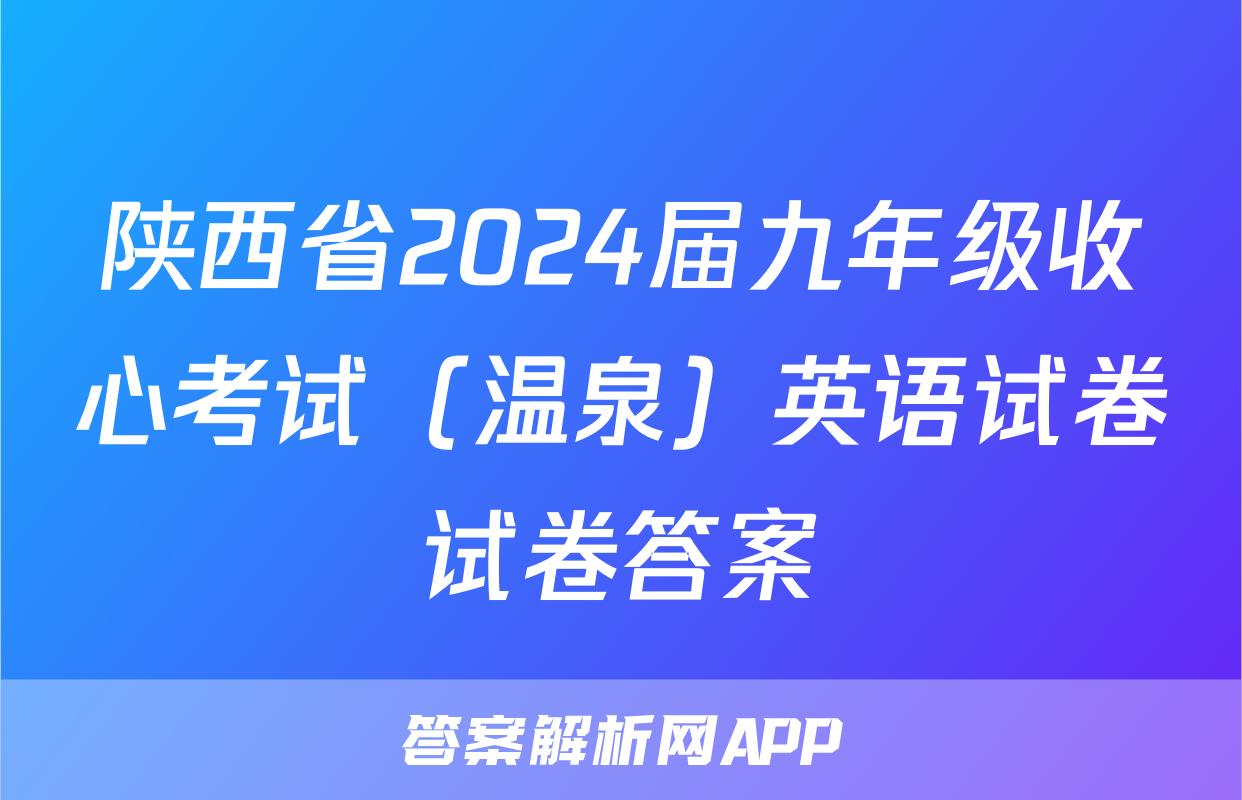 陕西省2024届九年级收心考试（温泉）英语试卷试卷答案