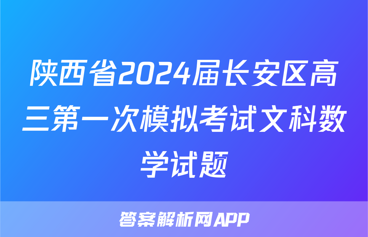 陕西省2024届长安区高三第一次模拟考试文科数学试题