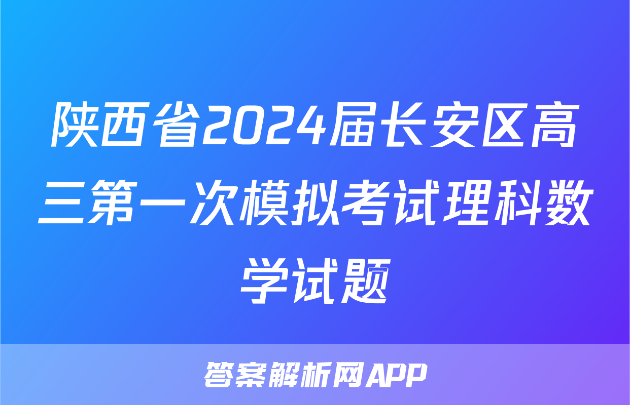 陕西省2024届长安区高三第一次模拟考试理科数学试题