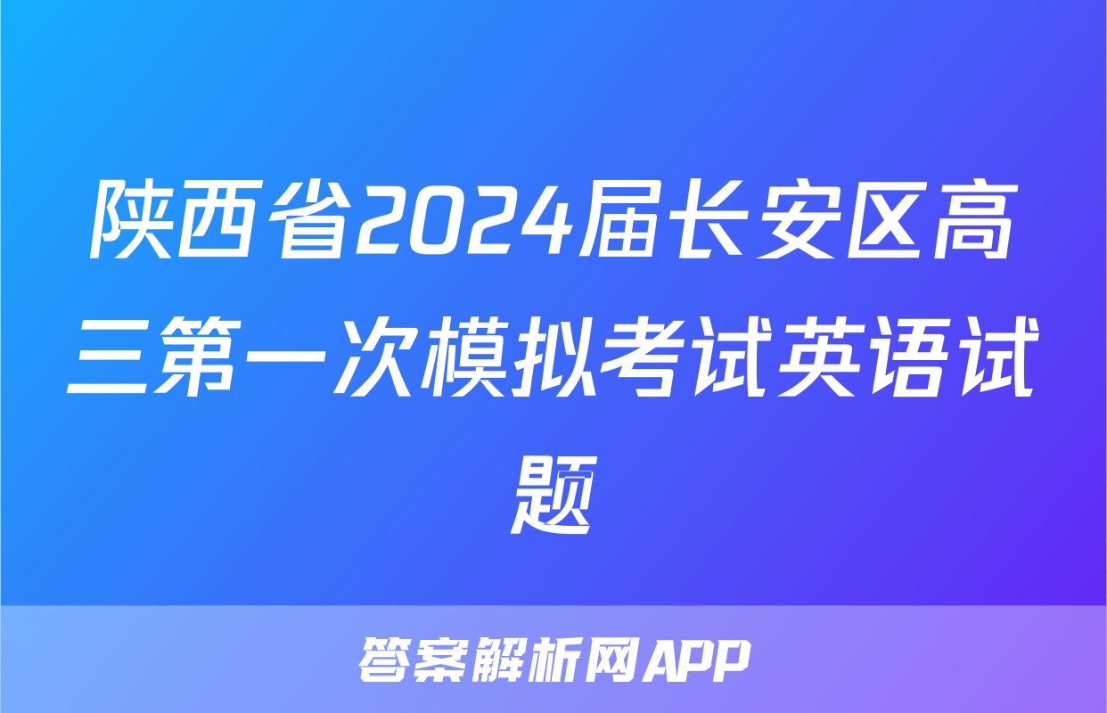 陕西省2024届长安区高三第一次模拟考试英语试题