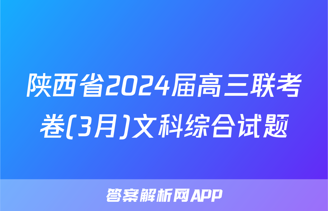 陕西省2024届高三联考卷(3月)文科综合试题