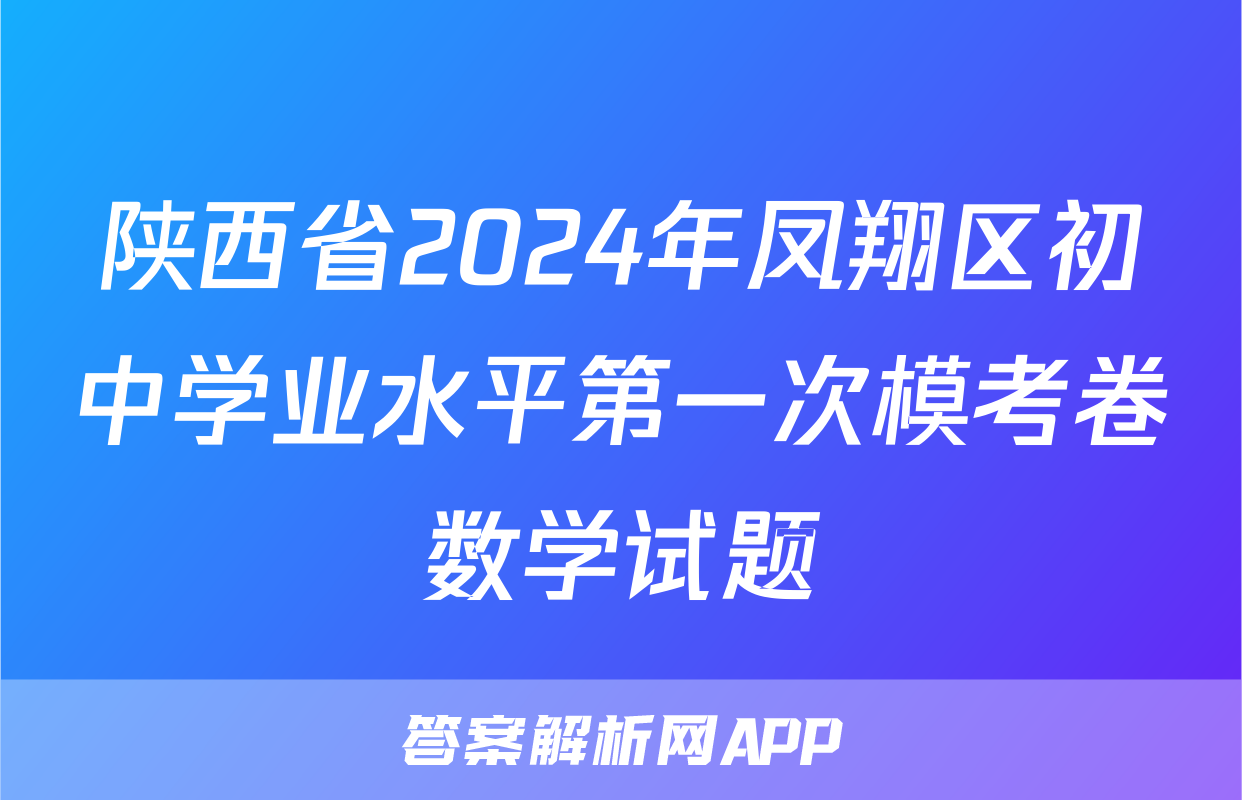 陕西省2024年凤翔区初中学业水平第一次模考卷数学试题