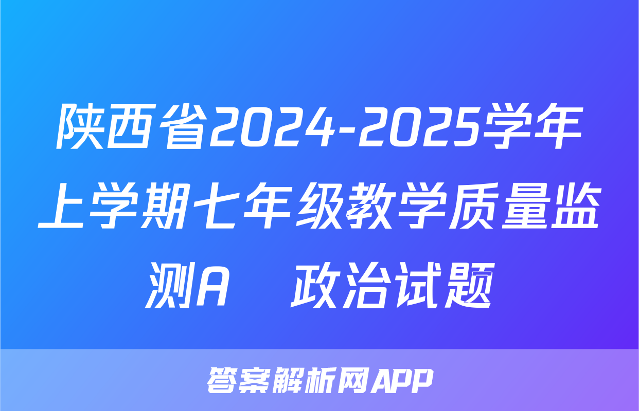 陕西省2024-2025学年上学期七年级教学质量监测A♡政治试题