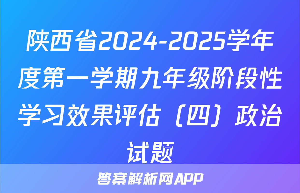 陕西省2024-2025学年度第一学期九年级阶段性学习效果评估（四）政治试题