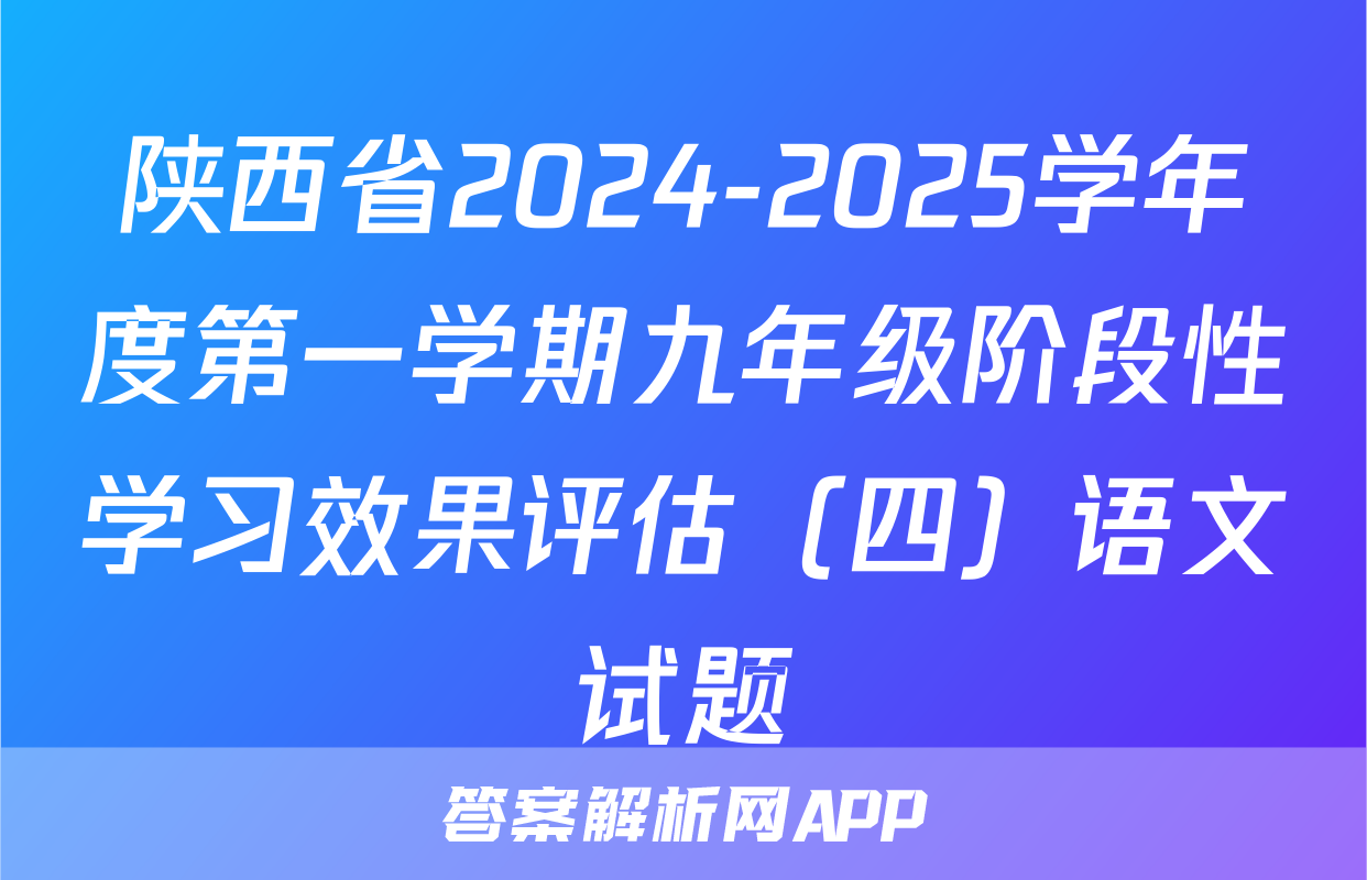 陕西省2024-2025学年度第一学期九年级阶段性学习效果评估（四）语文试题