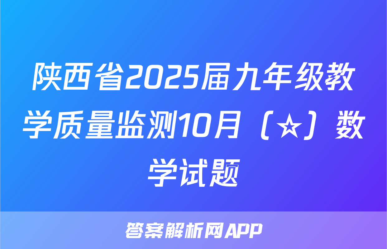 陕西省2025届九年级教学质量监测10月（☆）数学试题