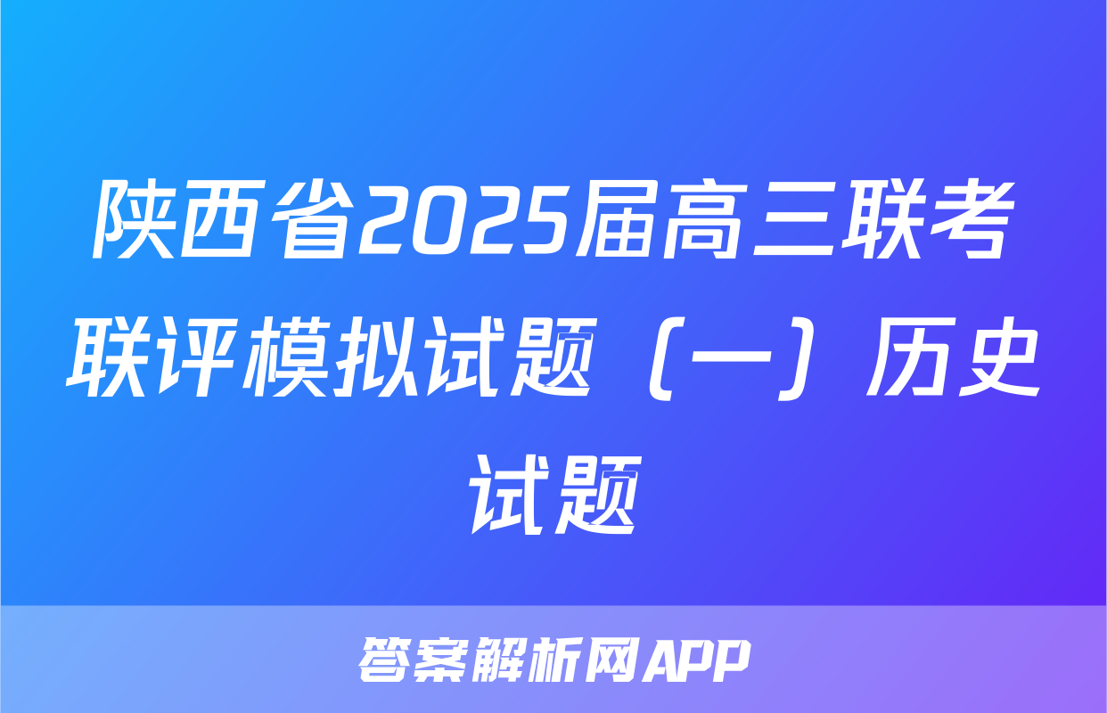 陕西省2025届高三联考联评模拟试题（一）历史试题