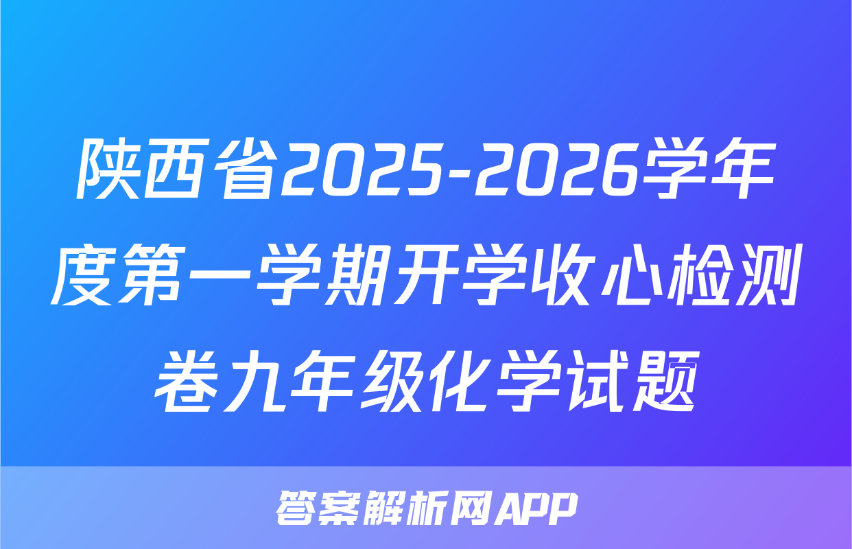 陕西省2025-2026学年度第一学期开学收心检测卷九年级化学试题