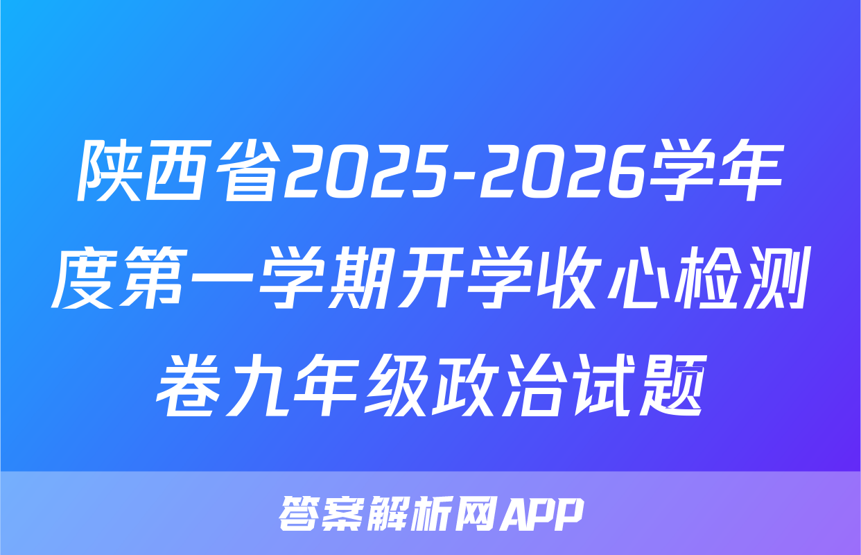 陕西省2025-2026学年度第一学期开学收心检测卷九年级政治试题