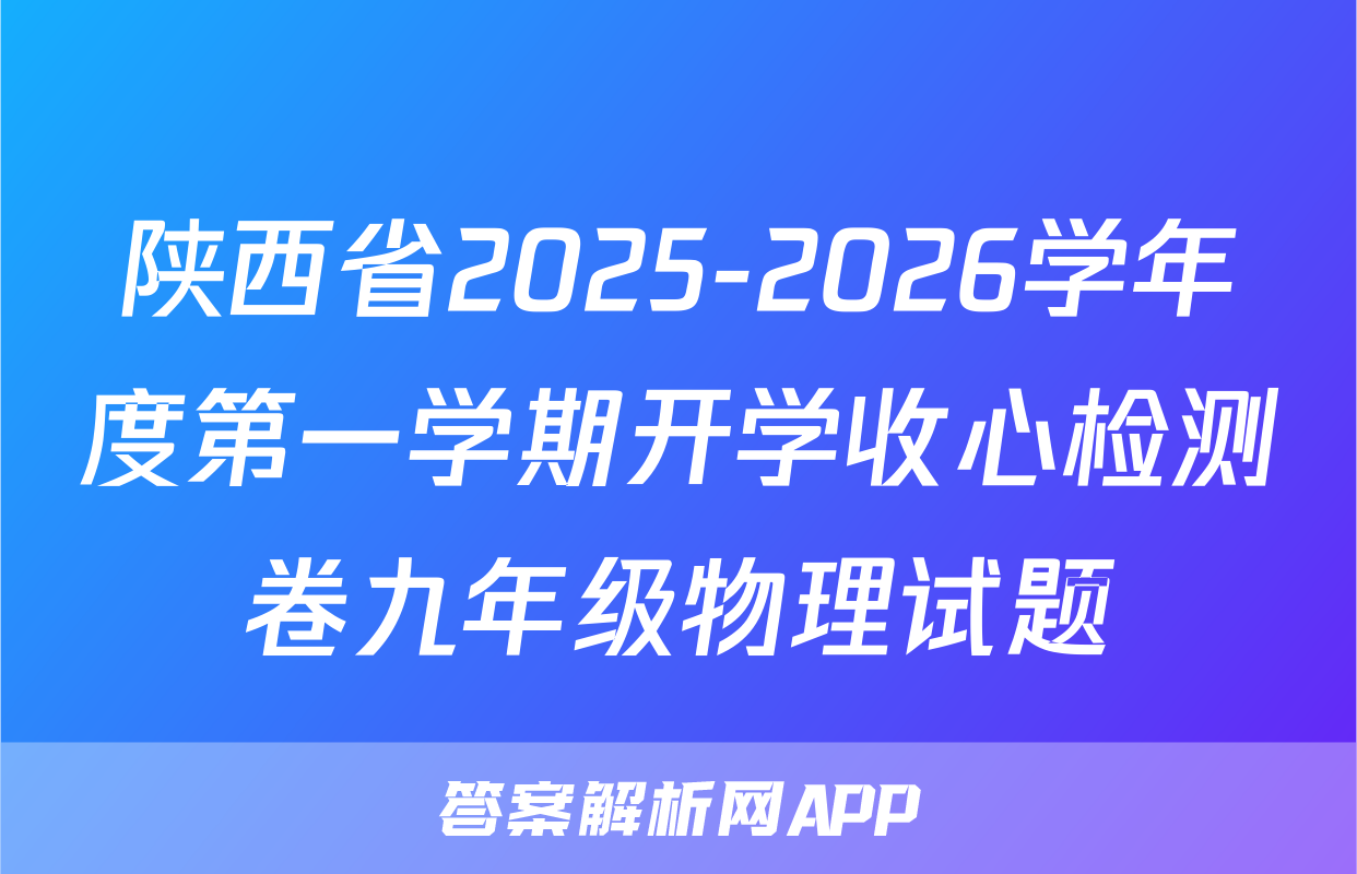 陕西省2025-2026学年度第一学期开学收心检测卷九年级物理试题