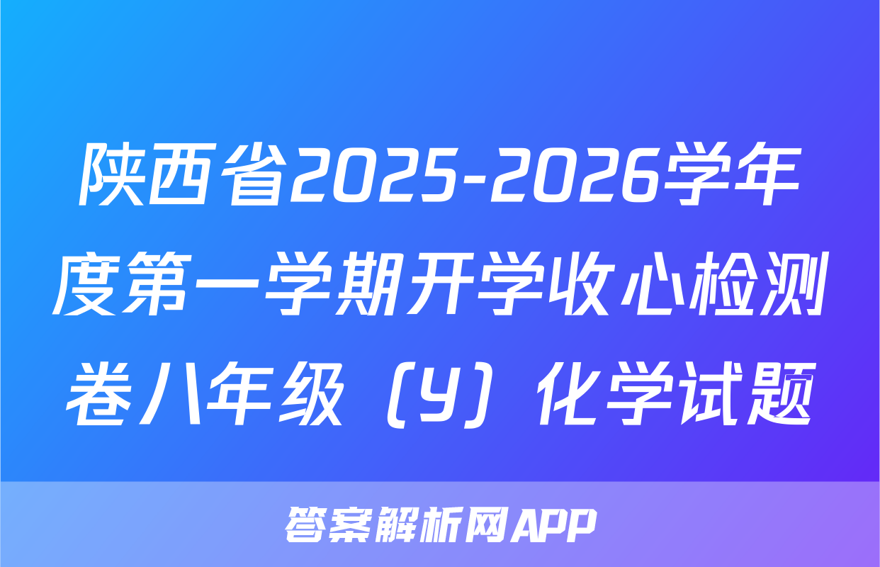 陕西省2025-2026学年度第一学期开学收心检测卷八年级（Y）化学试题