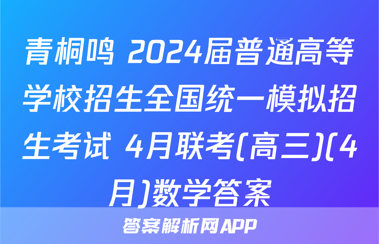 青桐鸣 2024届普通高等学校招生全国统一模拟招生考试 4月联考(高三)(4月)数学答案