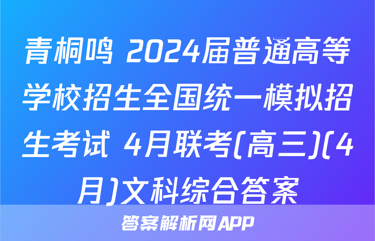 青桐鸣 2024届普通高等学校招生全国统一模拟招生考试 4月联考(高三)(4月)文科综合答案