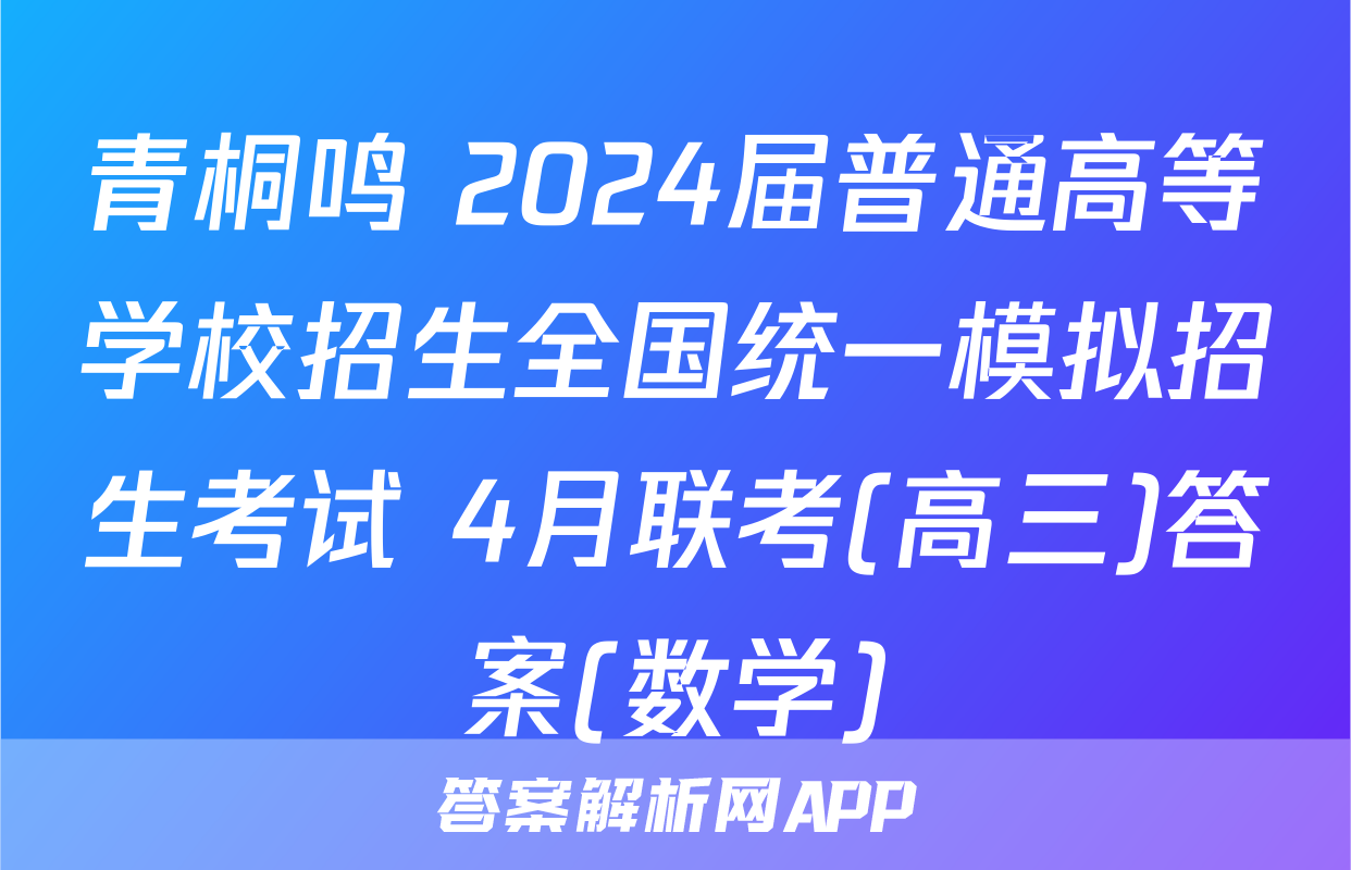 青桐鸣 2024届普通高等学校招生全国统一模拟招生考试 4月联考(高三)答案(数学)