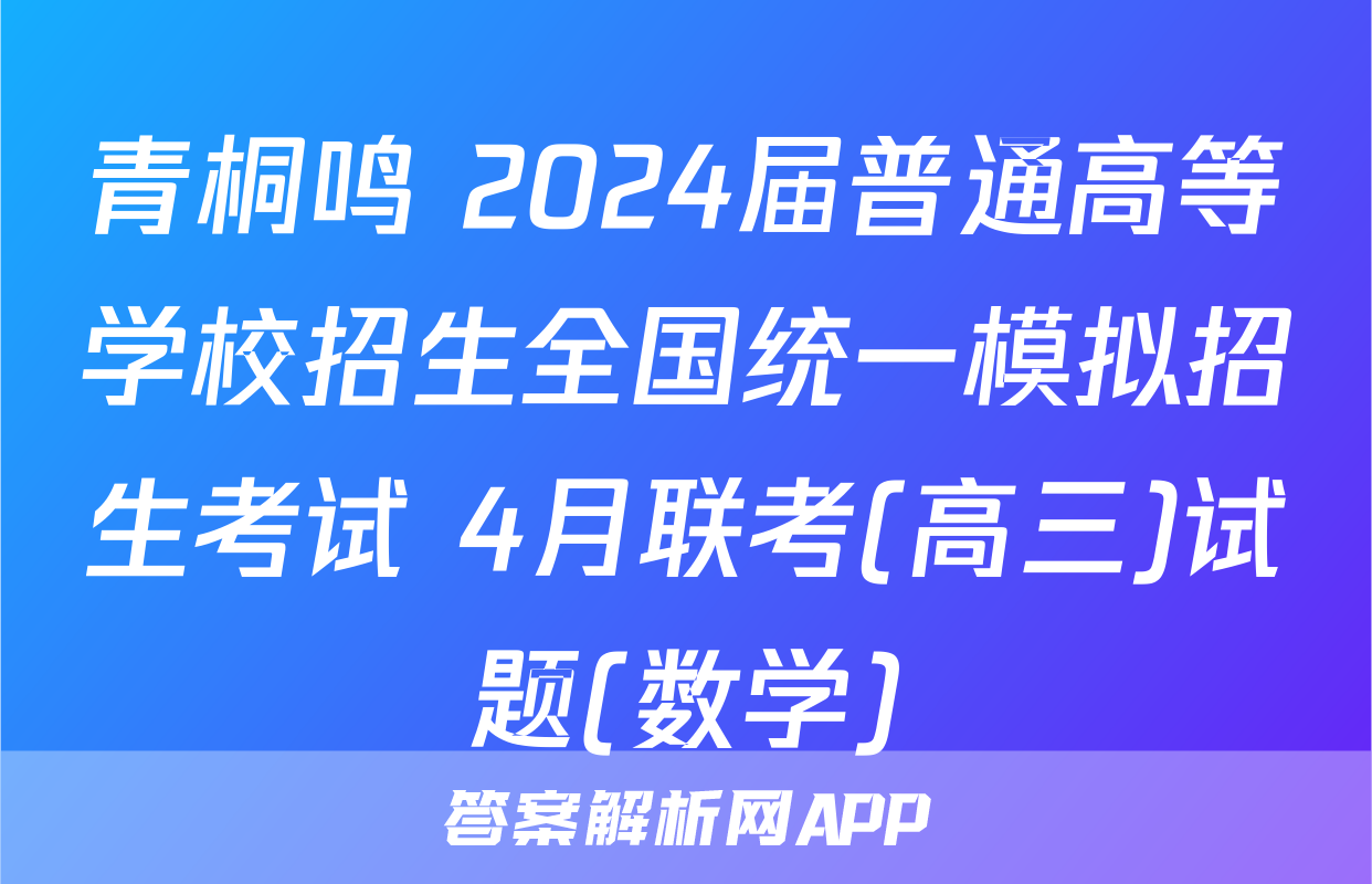 青桐鸣 2024届普通高等学校招生全国统一模拟招生考试 4月联考(高三)试题(数学)