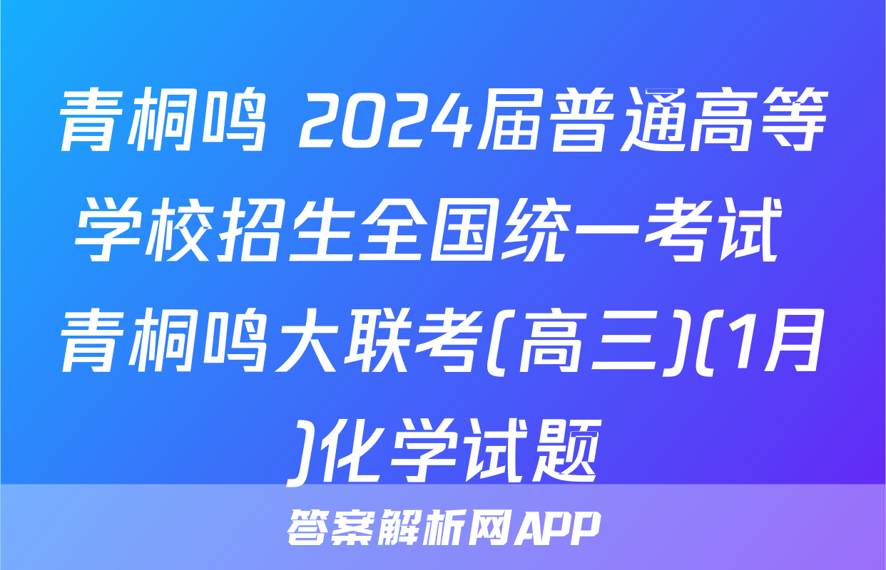 青桐鸣 2024届普通高等学校招生全国统一考试 青桐鸣大联考(高三)(1月)化学试题