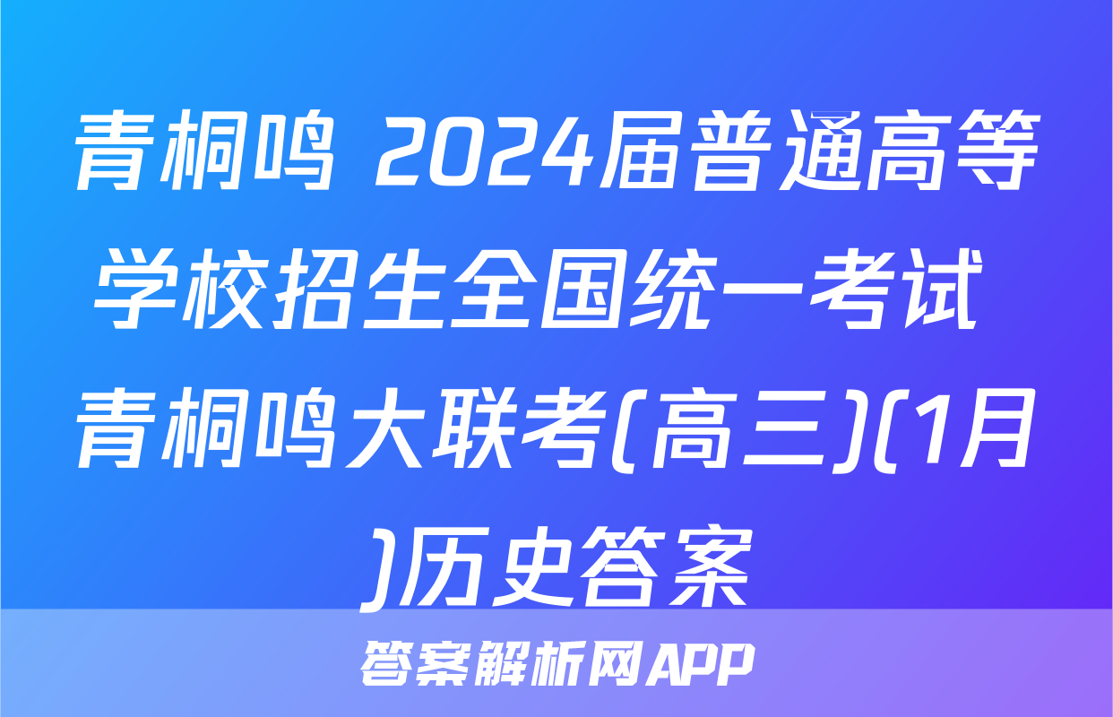 青桐鸣 2024届普通高等学校招生全国统一考试 青桐鸣大联考(高三)(1月)历史答案