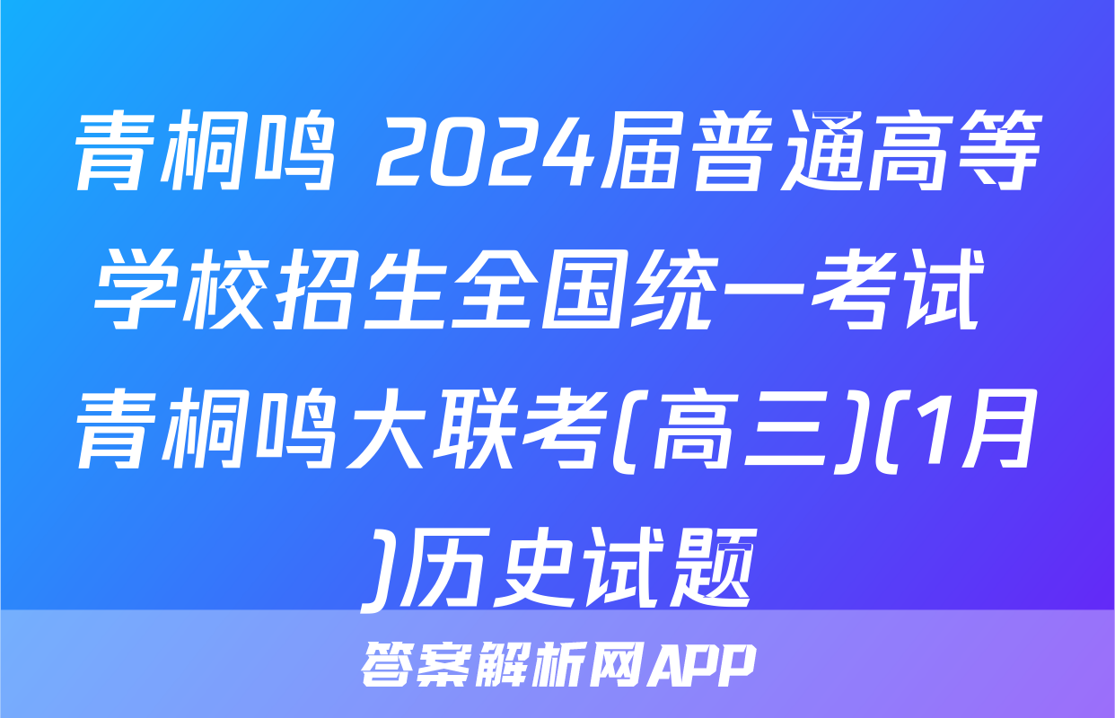 青桐鸣 2024届普通高等学校招生全国统一考试 青桐鸣大联考(高三)(1月)历史试题