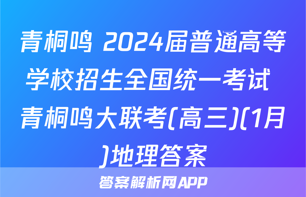 青桐鸣 2024届普通高等学校招生全国统一考试 青桐鸣大联考(高三)(1月)地理答案