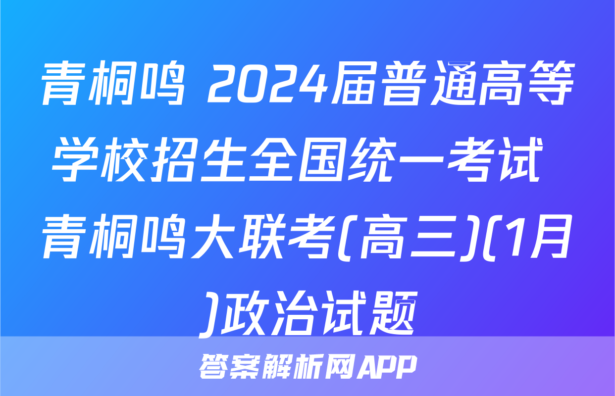 青桐鸣 2024届普通高等学校招生全国统一考试 青桐鸣大联考(高三)(1月)政治试题