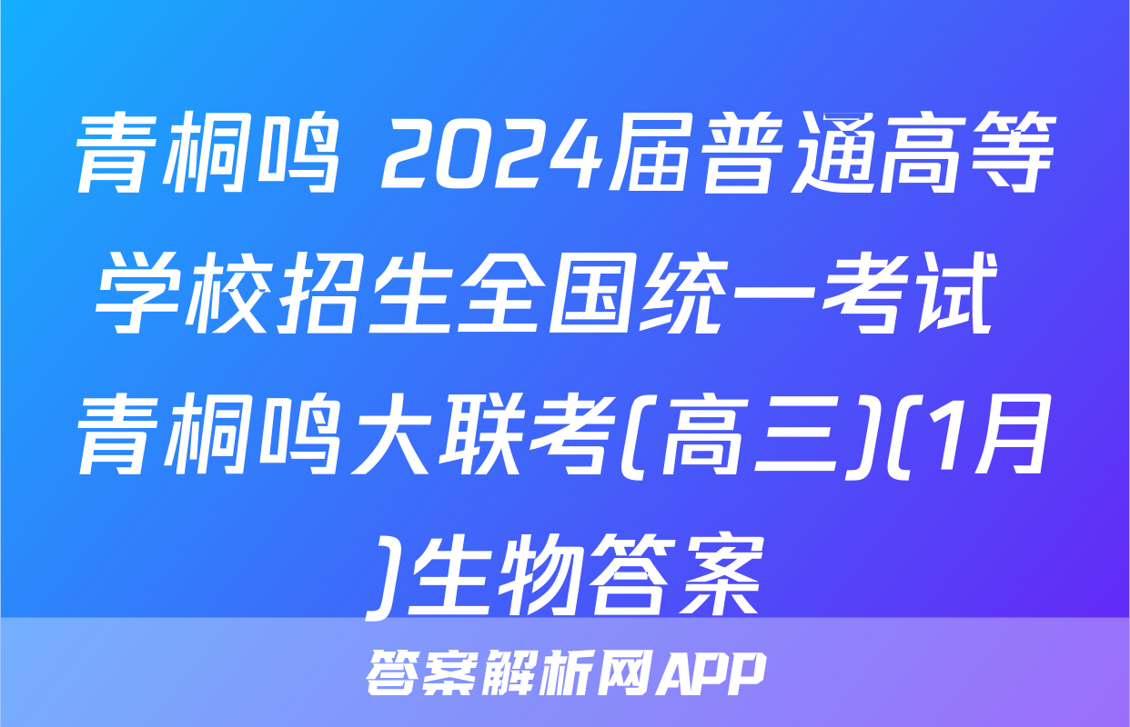 青桐鸣 2024届普通高等学校招生全国统一考试 青桐鸣大联考(高三)(1月)生物答案