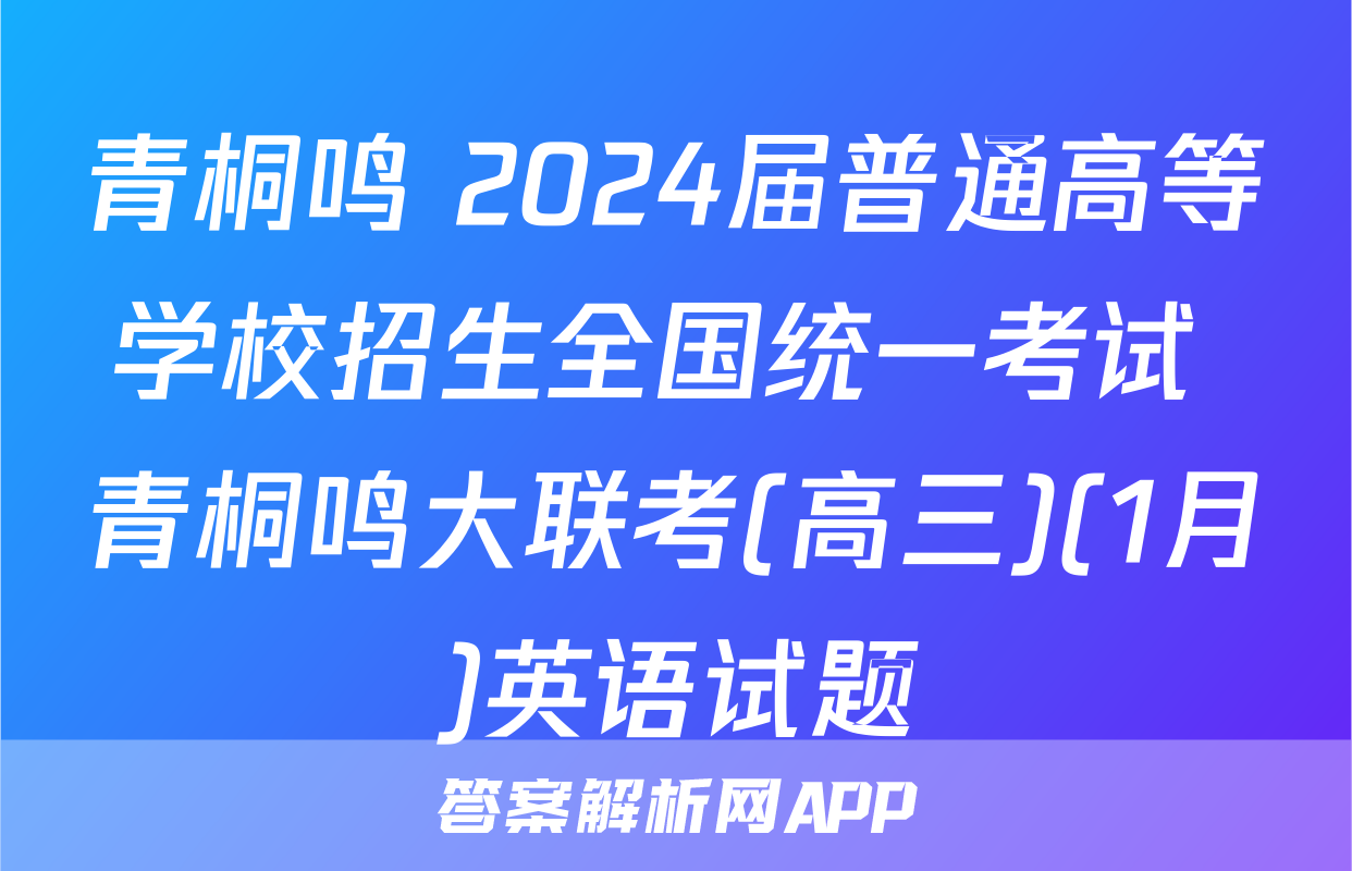 青桐鸣 2024届普通高等学校招生全国统一考试 青桐鸣大联考(高三)(1月)英语试题