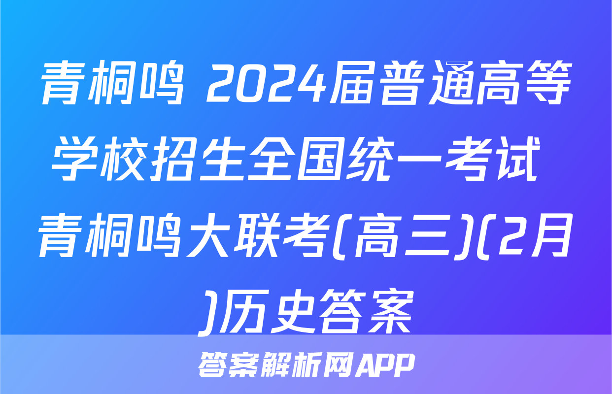 青桐鸣 2024届普通高等学校招生全国统一考试 青桐鸣大联考(高三)(2月)历史答案