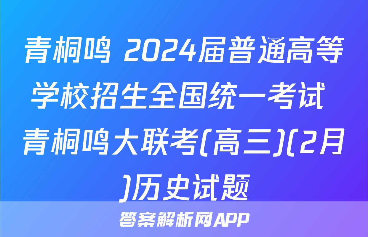 青桐鸣 2024届普通高等学校招生全国统一考试 青桐鸣大联考(高三)(2月)历史试题