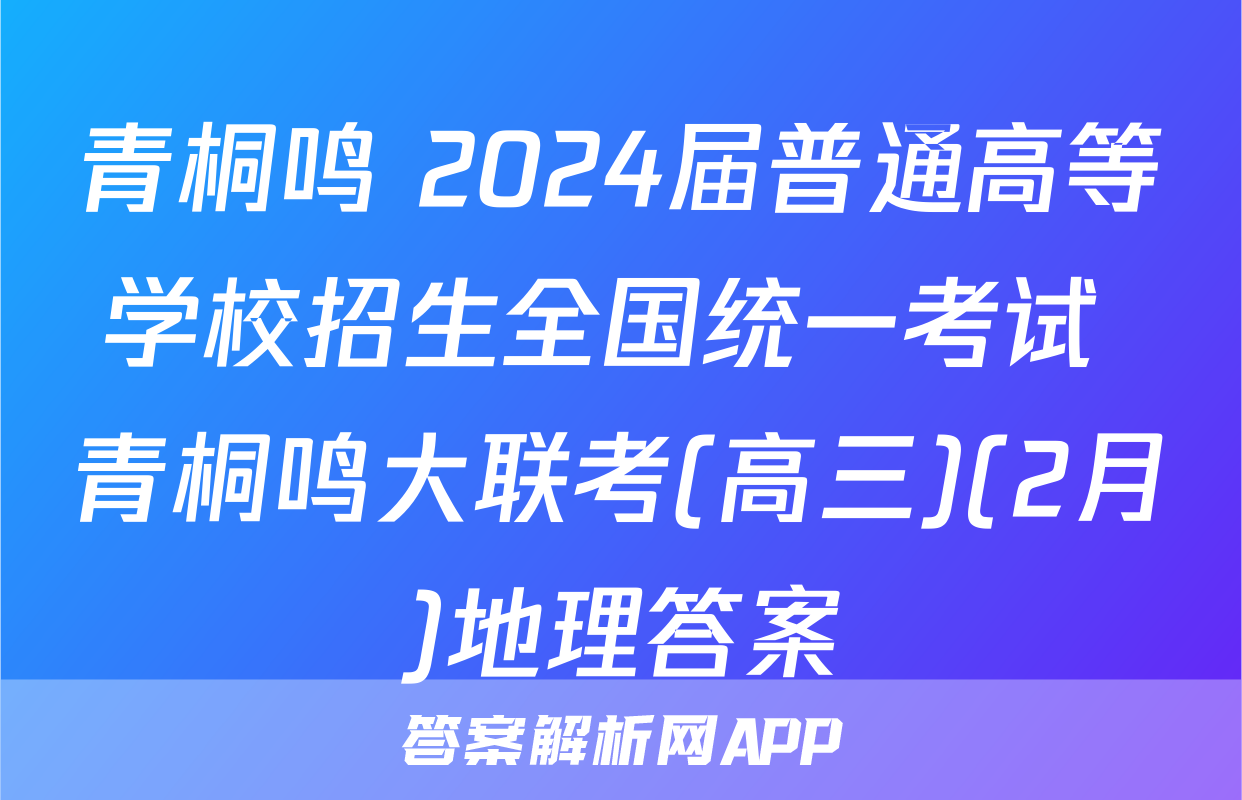 青桐鸣 2024届普通高等学校招生全国统一考试 青桐鸣大联考(高三)(2月)地理答案