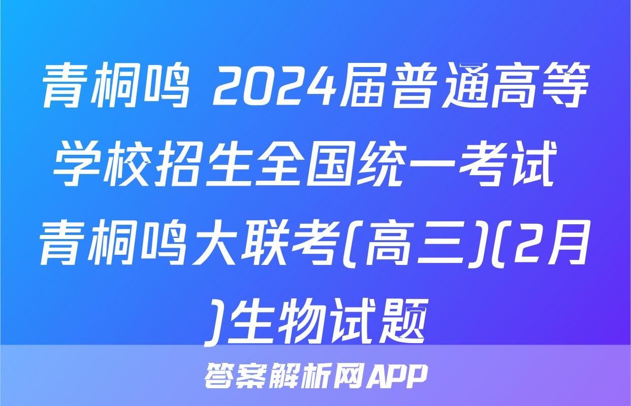 青桐鸣 2024届普通高等学校招生全国统一考试 青桐鸣大联考(高三)(2月)生物试题