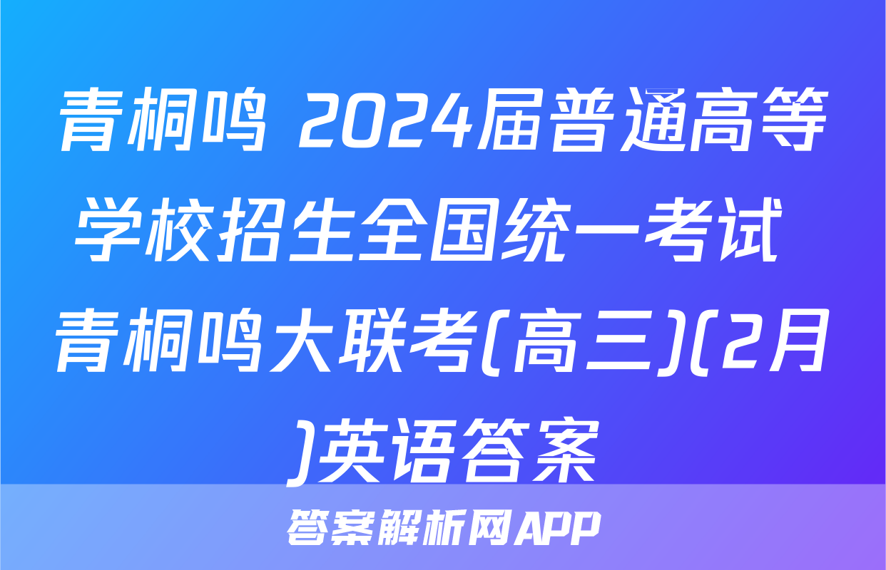 青桐鸣 2024届普通高等学校招生全国统一考试 青桐鸣大联考(高三)(2月)英语答案