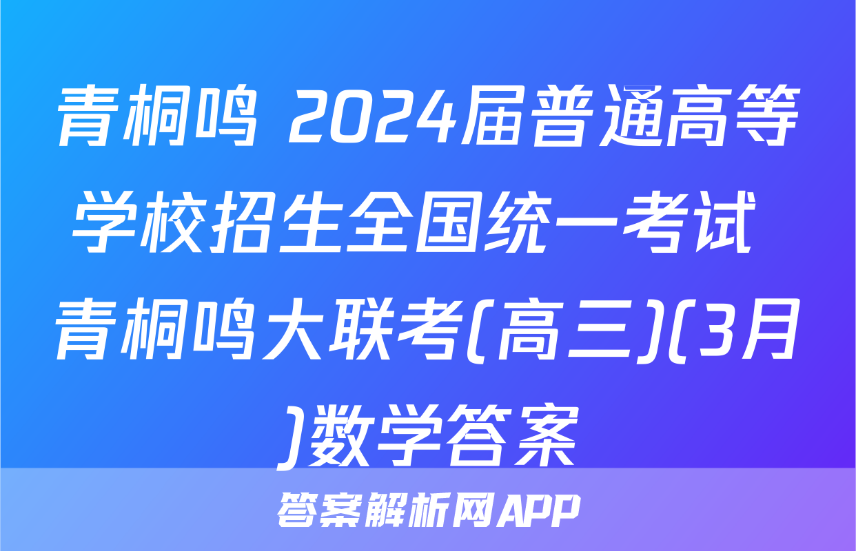 青桐鸣 2024届普通高等学校招生全国统一考试 青桐鸣大联考(高三)(3月)数学答案