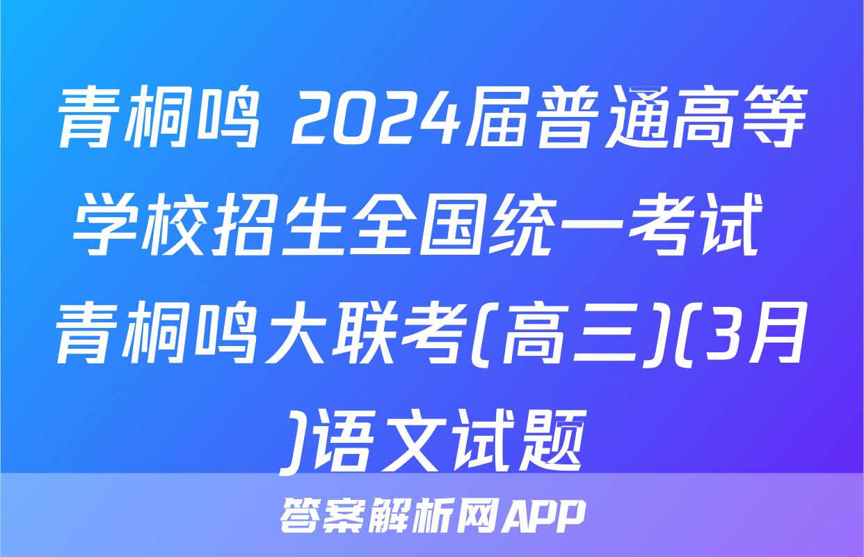 青桐鸣 2024届普通高等学校招生全国统一考试 青桐鸣大联考(高三)(3月)语文试题