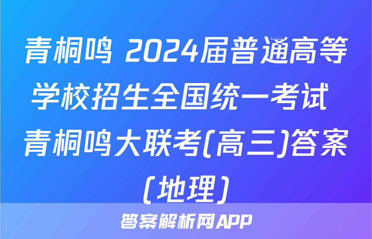 青桐鸣 2024届普通高等学校招生全国统一考试 青桐鸣大联考(高三)答案(地理)