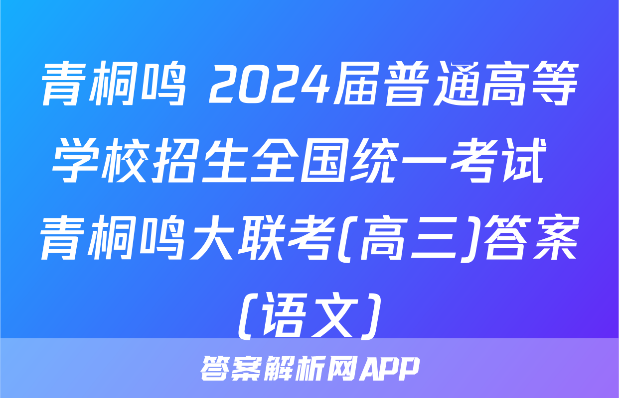 青桐鸣 2024届普通高等学校招生全国统一考试 青桐鸣大联考(高三)答案(语文)