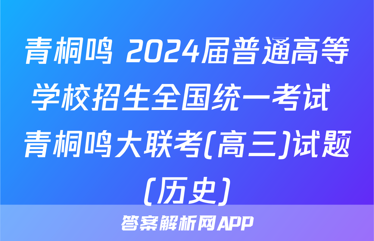 青桐鸣 2024届普通高等学校招生全国统一考试 青桐鸣大联考(高三)试题(历史)