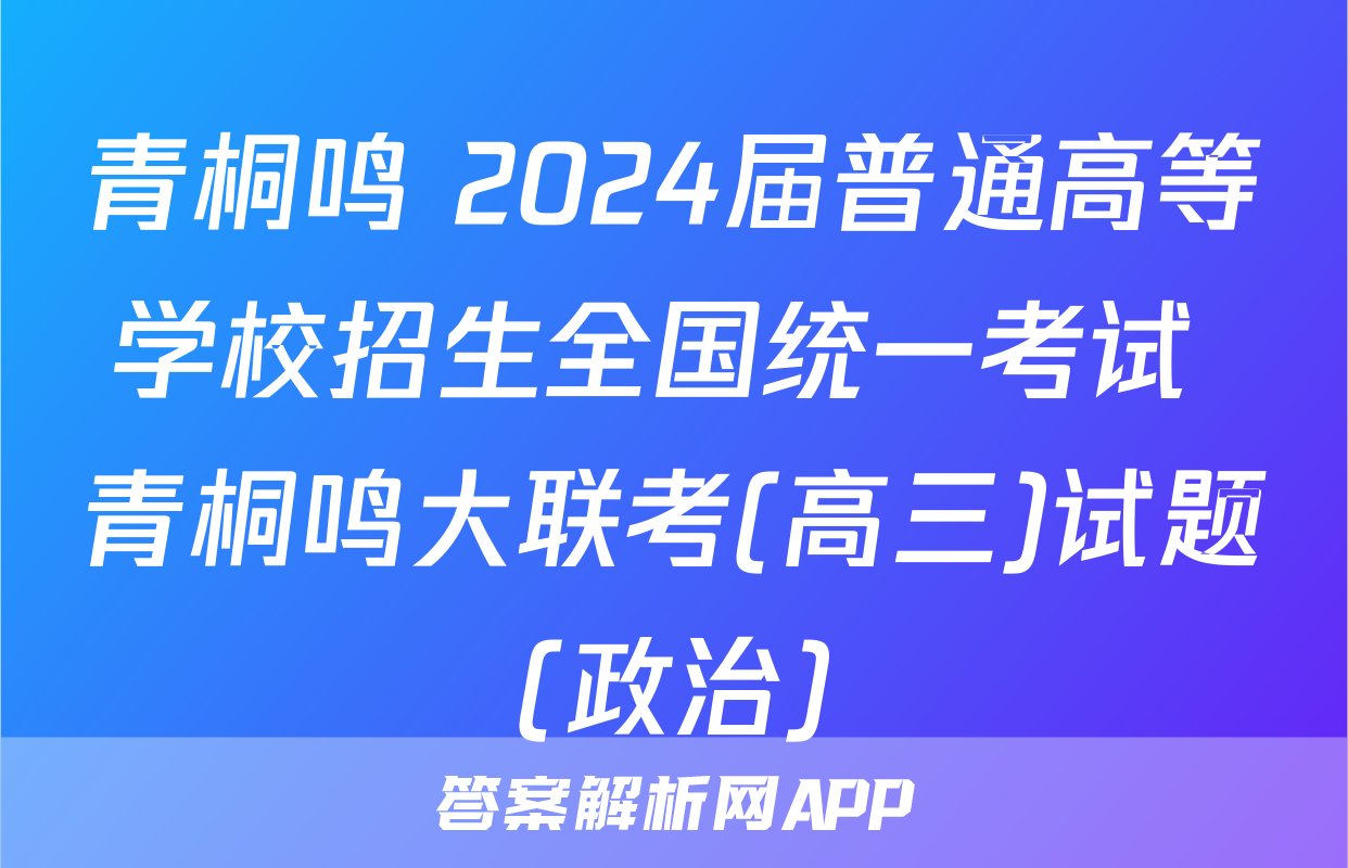 青桐鸣 2024届普通高等学校招生全国统一考试 青桐鸣大联考(高三)试题(政治)