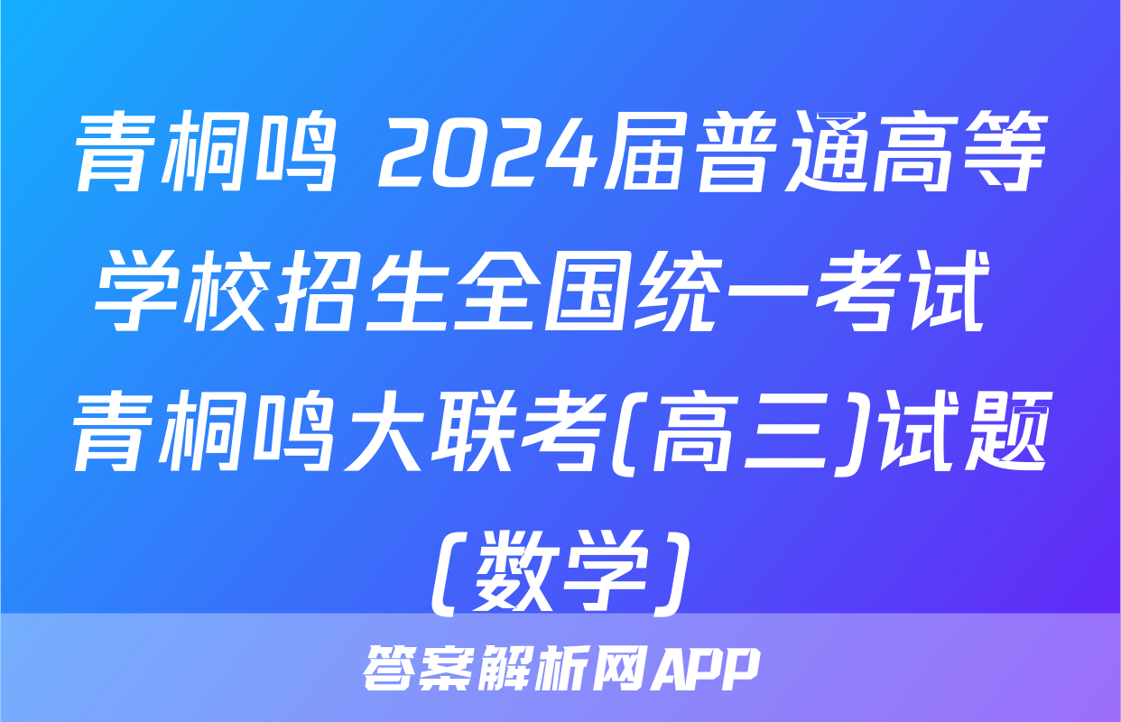青桐鸣 2024届普通高等学校招生全国统一考试 青桐鸣大联考(高三)试题(数学)