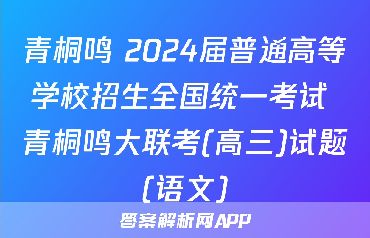 青桐鸣 2024届普通高等学校招生全国统一考试 青桐鸣大联考(高三)试题(语文)