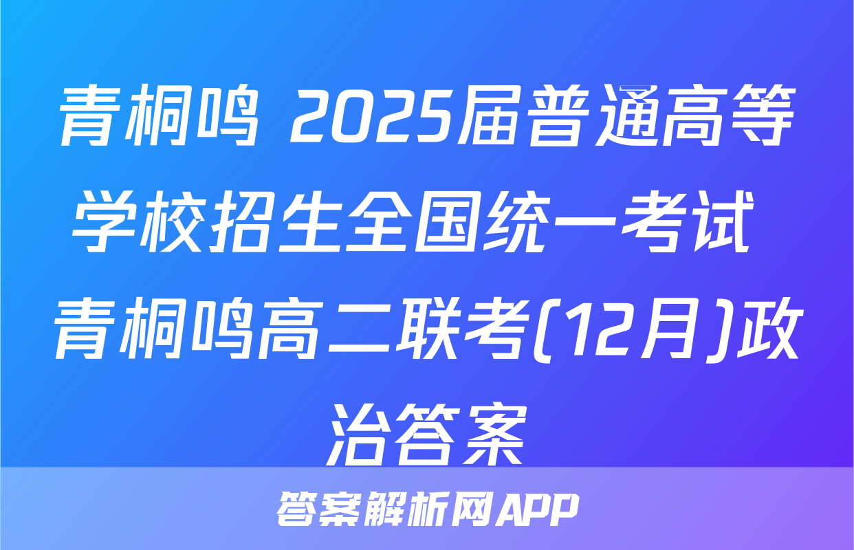 青桐鸣 2025届普通高等学校招生全国统一考试 青桐鸣高二联考(12月)政治答案