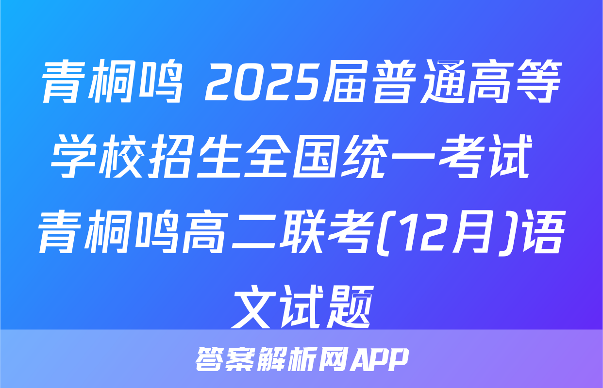 青桐鸣 2025届普通高等学校招生全国统一考试 青桐鸣高二联考(12月)语文试题